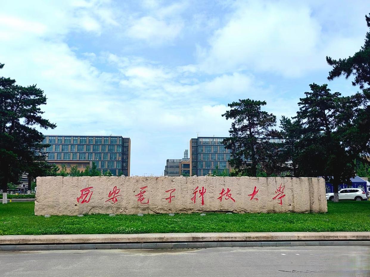 双一流大学:西安电子科技大学