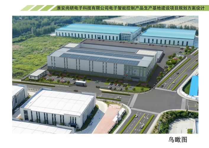 淮安尚研电子科技电子智能控制产品生产基地建设项目建设工程